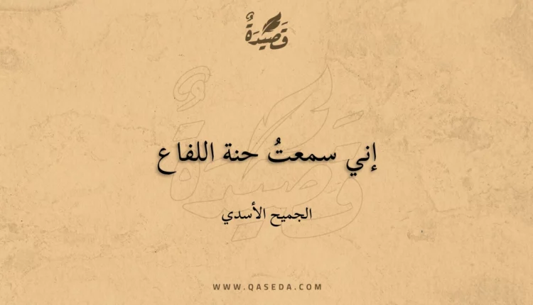 قصيدة إني سمعتُ حنة اللفاع