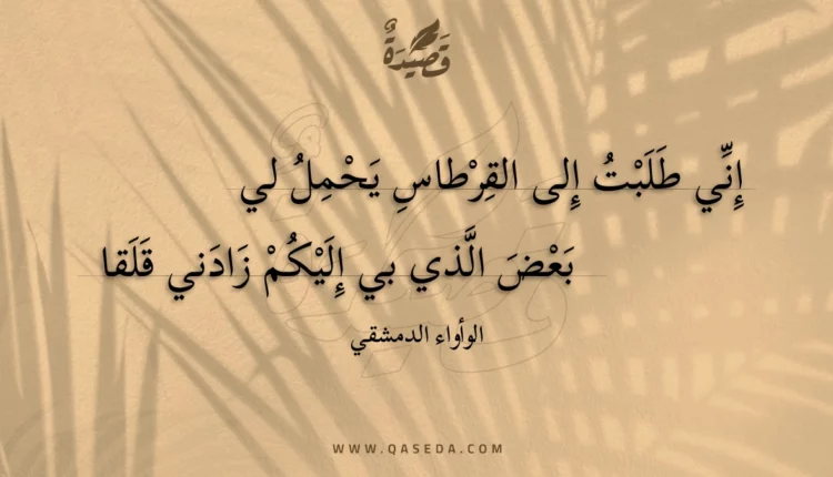 قصيدة إني طلبت إلى القرطاس يحمل لي