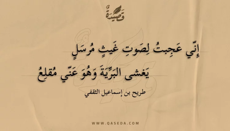 قصيدة إني عجبت لصوت غيث مرسل