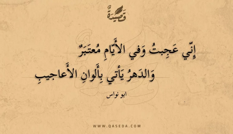 قصيدة إني عجبت وفي الأيام معتبر