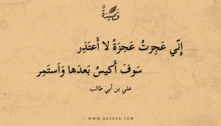 قصيدة إني عجزت عجزة لا أعتذر