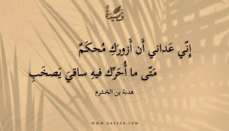 قصيدة إني عداني أن أزورك محكم