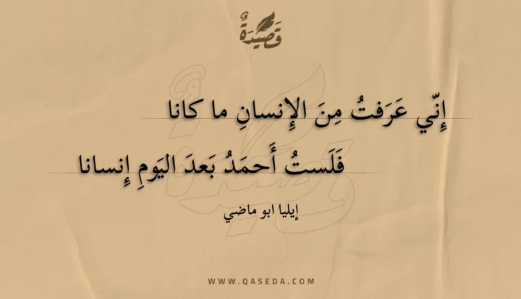 قصيدة إني عرفت من الإنسان ما كانا