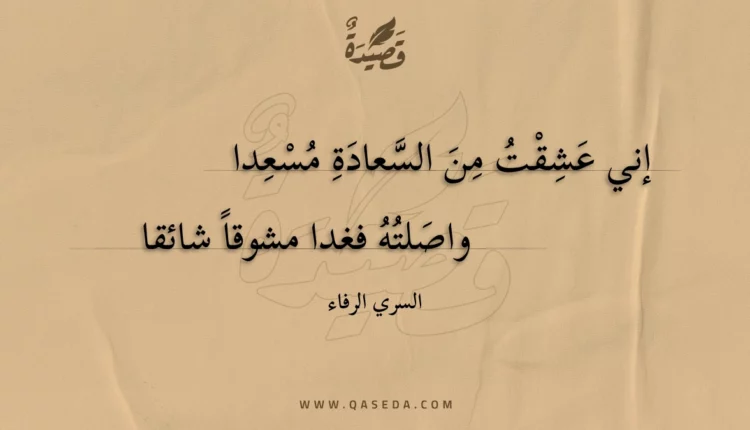 قصيدة إني عشقت من السعادة مسعدا