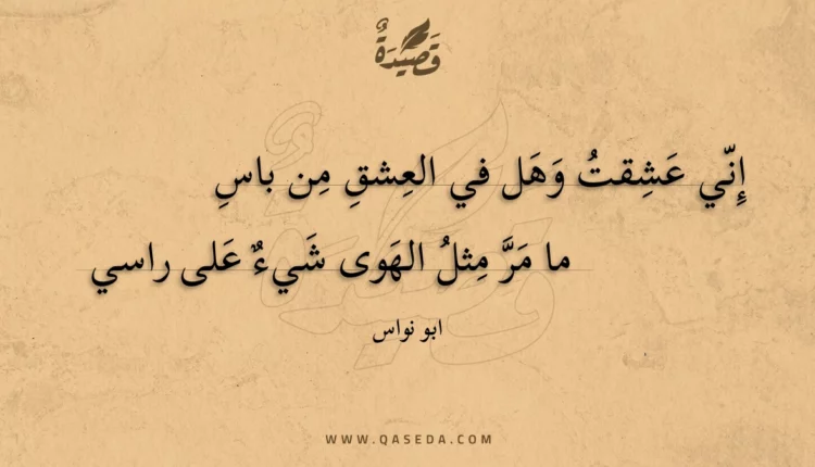 قصيدة إني عشقت وهل في العشق من باس