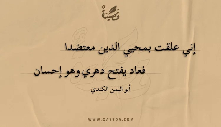 قصيدة إني علقت بمحيي الدين معتضدا