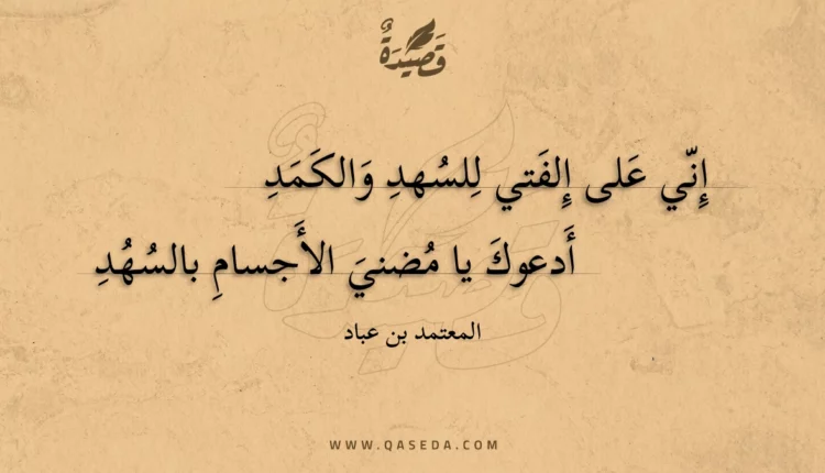قصيدة إني على إلفتي للسهد والكمد
