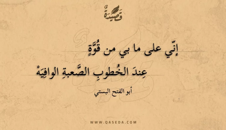 قصيدة إني على ما بي من قوة