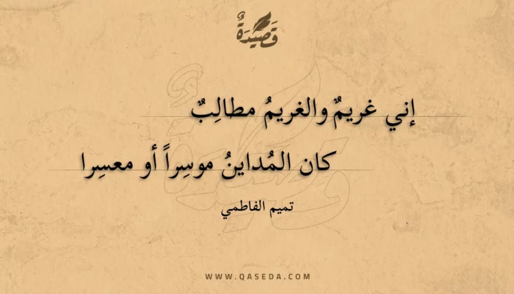 قصيدة إني غريم والغريم مطالب