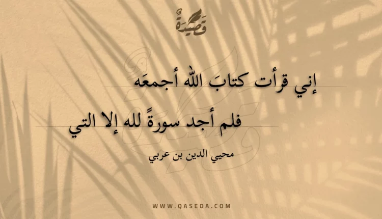 قصيدة إني قرأت كتاب الله أجمعه