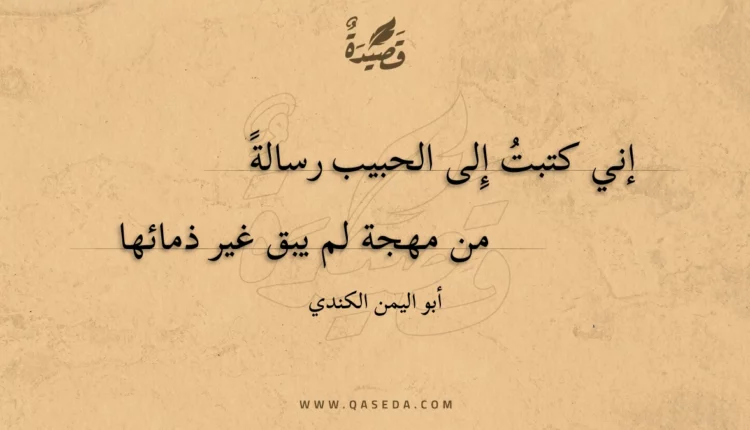 قصيدة إني كتبت إلى الحبيب رسالة