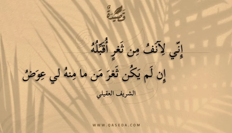 قصيدة إني لآنف من ثغر أقبله