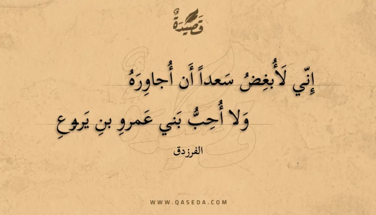 قصيدة إني لأبغض سعدا أن أجاوره