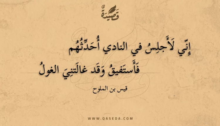قصيدة إني لأجلس في النادي أحدثهم