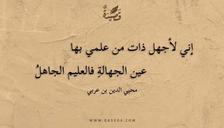 قصيدة إني لأجهل ذات من علمي بها