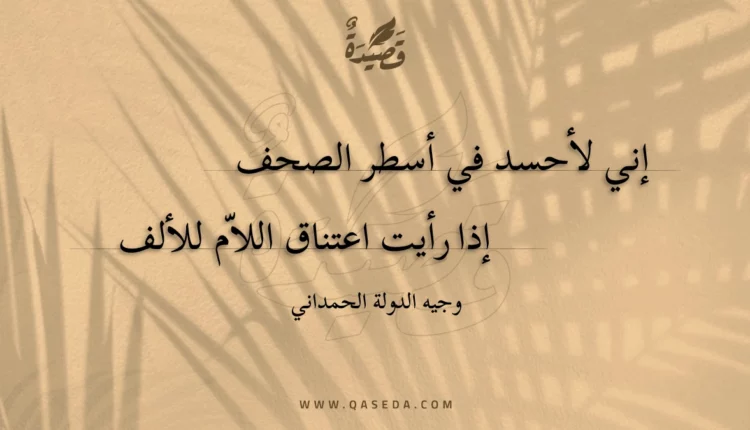 قصيدة إني لأحسد في أسطر الصحف