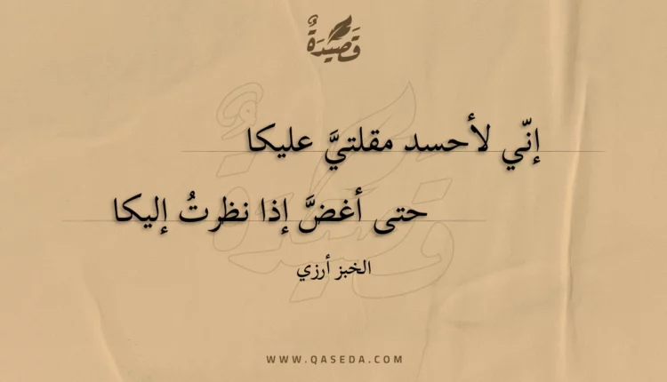قصيدة إني لأحسد مقلتي عليكا