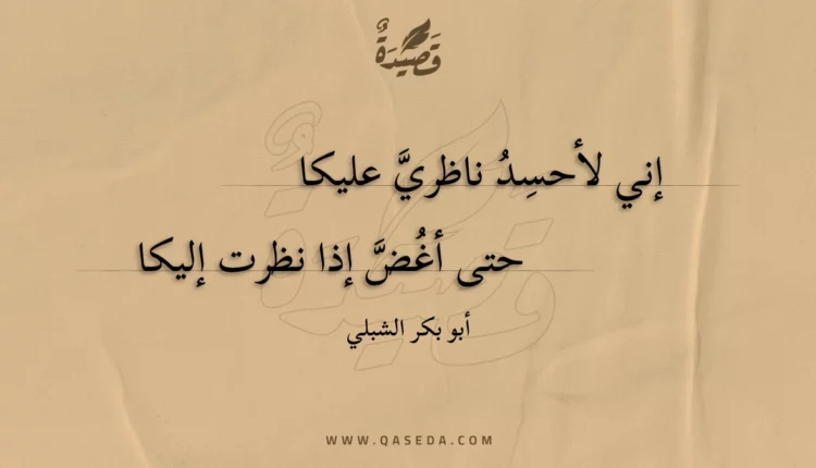 قصيدة إني لأحسد ناظري عليكا