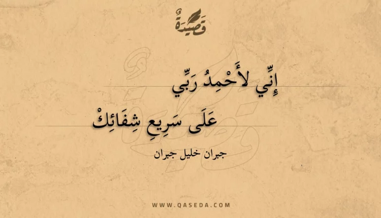قصيدة إني لأحمد ربي