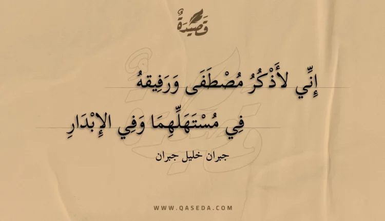 قصيدة إني لأذكر مصطفى ورفيقه