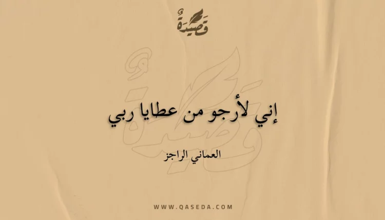 قصيدة إني لأرجو من عطايا ربي