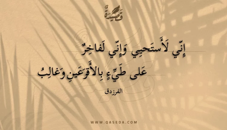 قصيدة إني لأستحيي وإني لفاخر