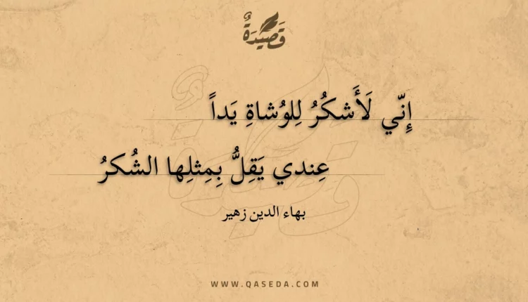 قصيدة إني لأشكر للوشاة يدا
