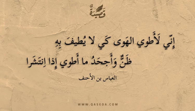 قصيدة إني لأطوي الهوى كي لا يطيف به