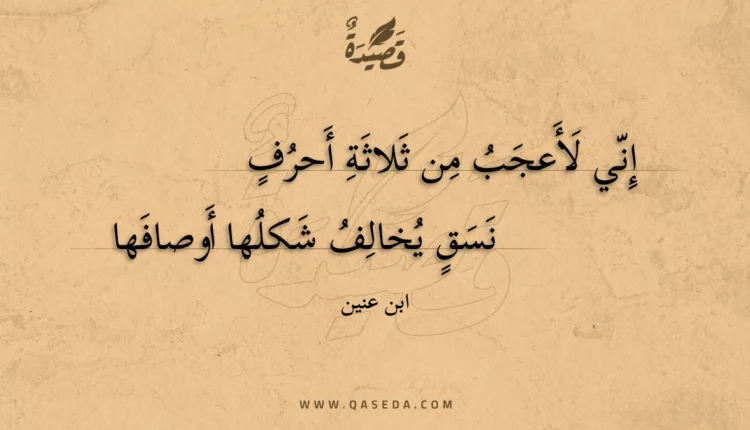 قصيدة إني لأعجب من ثلاثة أحرف