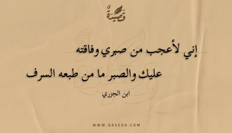 قصيدة إني لأعجب من صبري وفاقته