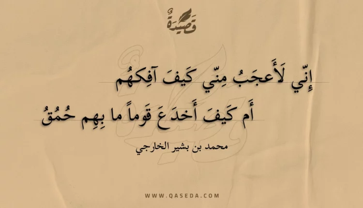 قصيدة إني لأعجب مني كيف آفكهم