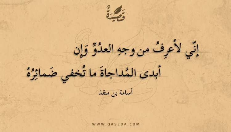قصيدة إني لأعرف من وجه العدو وإن