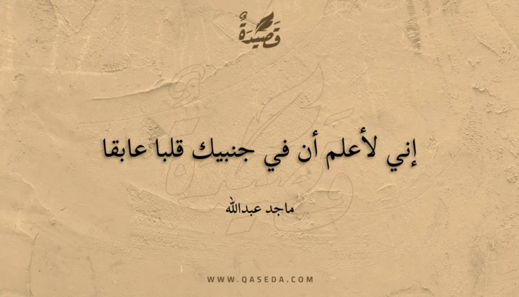 قصيدة إني لأعلم أن في جنبيك قلبا عابقا