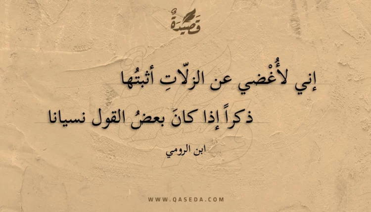 قصيدة إني لأغضي عن الزلات أثبتها