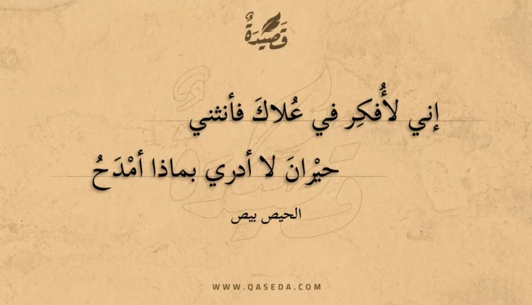 قصيدة إني لأفكر في علاك فأنثني