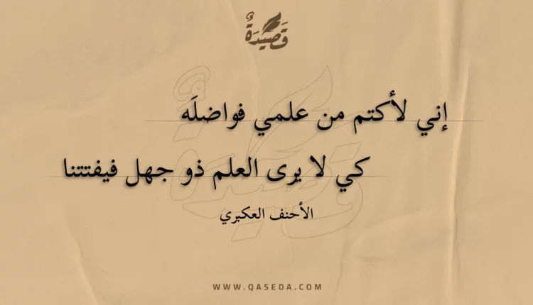قصيدة إني لأكتم من علمي فواضله