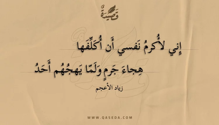 قصيدة إني لأكرم نفسي أن أكلفها