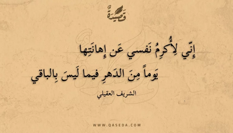 قصيدة إني لأكرم نفسي عن إهانتها