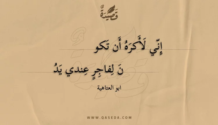 قصيدة إني لأكره أن تكون