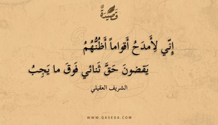 قصيدة إني لأمدح أقواما أظنهم