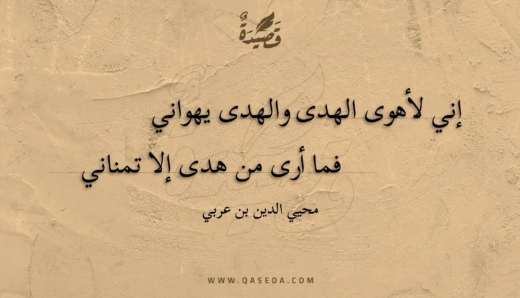 قصيدة إني لأهوى الهدى والهدى يهواني