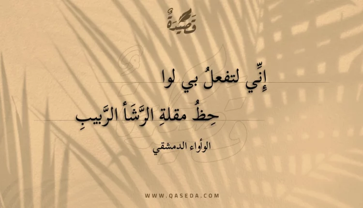 قصيدة إني لتفعل بي لواحظ