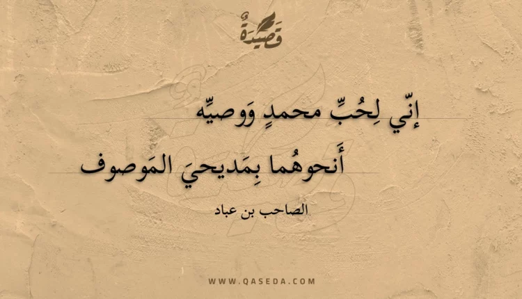 قصيدة إني لحب محمد ووصيه