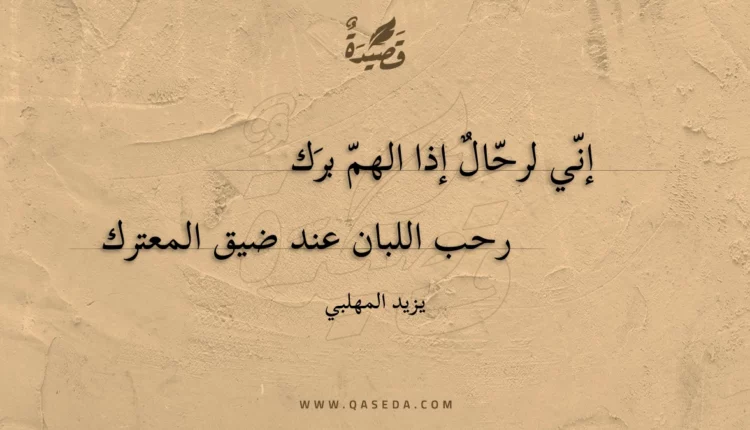 قصيدة إني لرحال إذا الهم برك