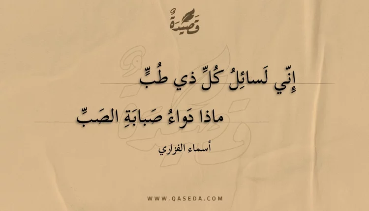 قصيدة إني لسائل كل ذي طب