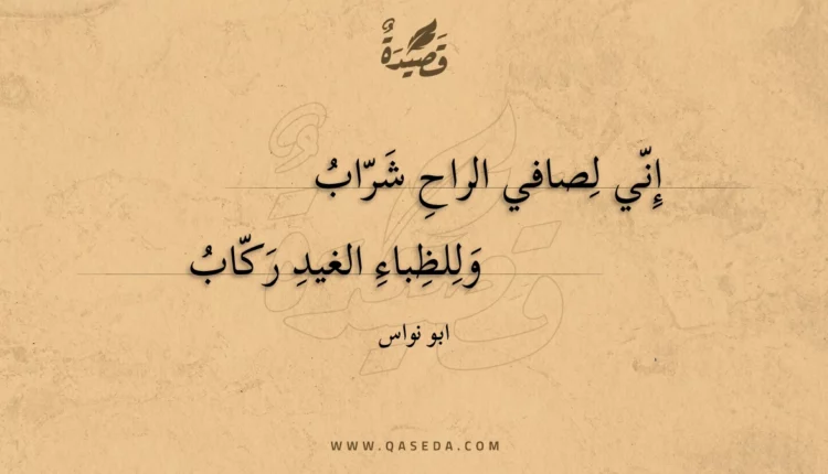 قصيدة إني لصافي الراح شراب