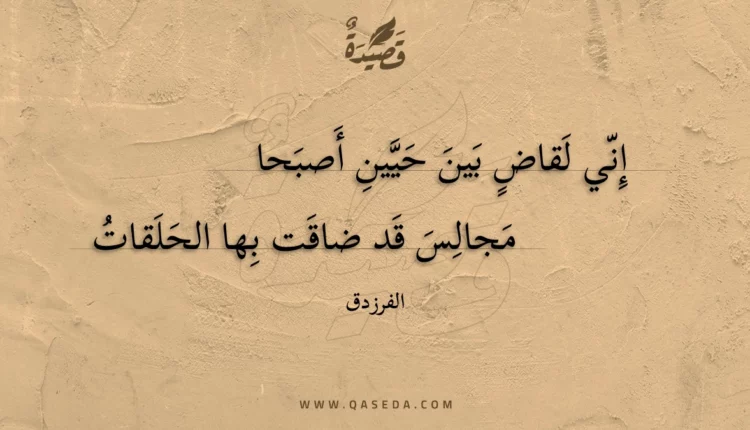 قصيدة إني لقاض بين حيين أصبحا