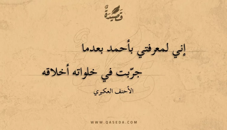 قصيدة إني لمعرفتي بأحمد بعدما