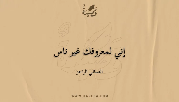 قصيدة إني لمعروفك غير ناس