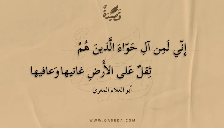 قصيدة إني لمن آل حواء الذين هم